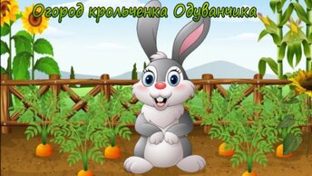 Аудиосказки для детей. Огород крольчонка Одуванчика. Истории папы Кролика.
