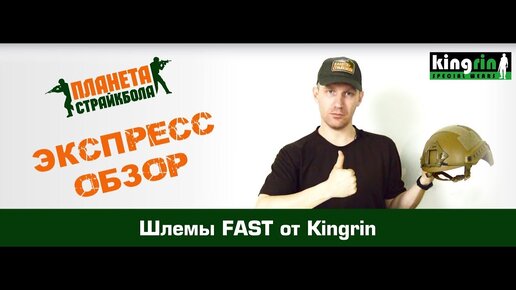 Обзор на шлем FAST от Kingrin