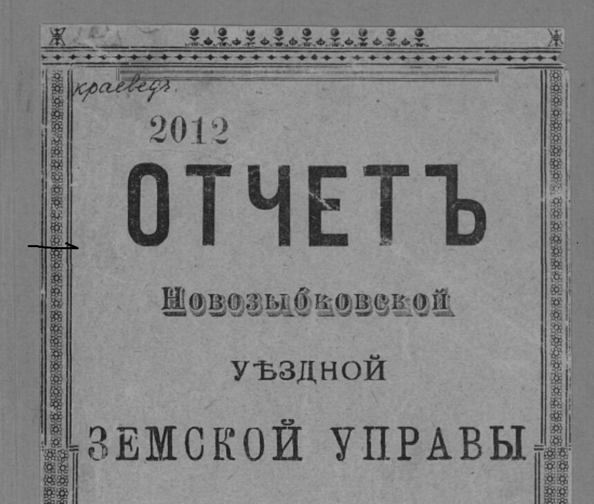 Титульный лист журнала Новозыбковское Земское собрание