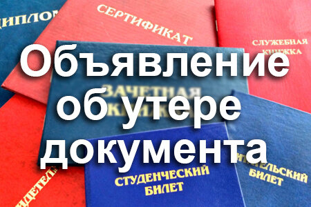 Объявление о утере студенческого билета образец