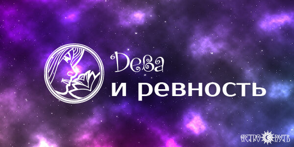 Дева астро. Дева ревнивый знак. Ревнивые Девы. Ревнивость Девы. Ревнивые знаки зодиака Дева.