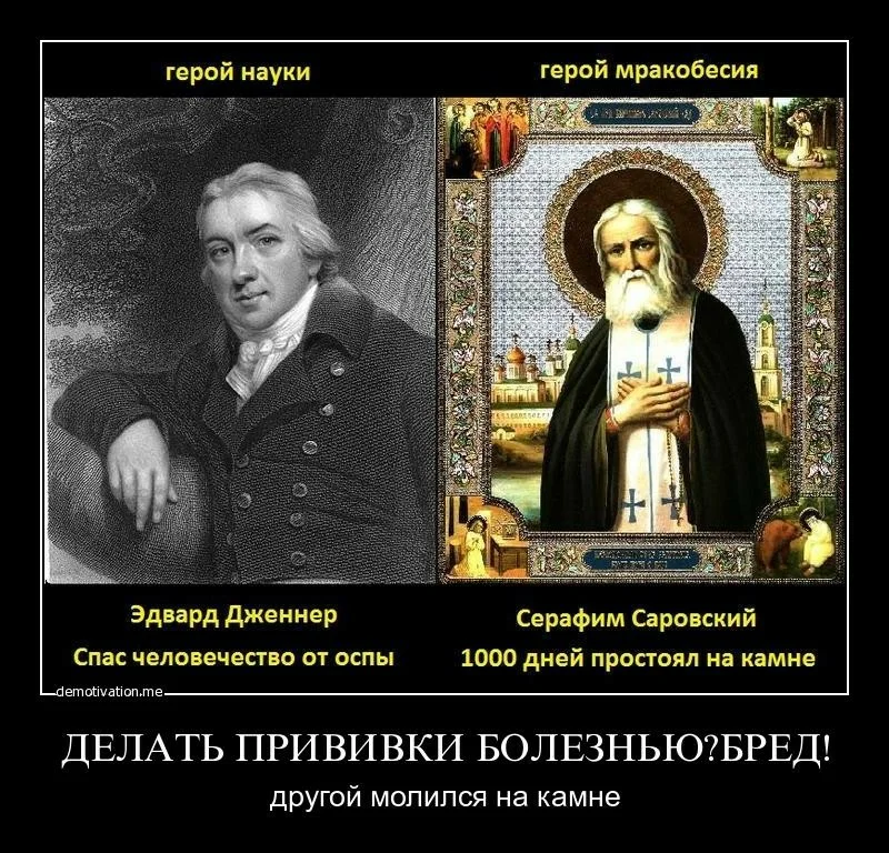 Православие противоречит. Эдвард Дженнер Серафим Саровский. Наука против религии. Религиозное мракобесие. Религии верующие в Бога.