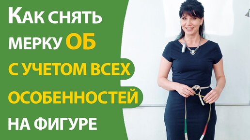 Как снять мерку ОБ с учетом всех особенностей на фигуре