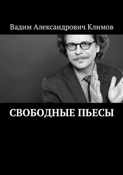 Вадим Климов "Свободные пьесы"