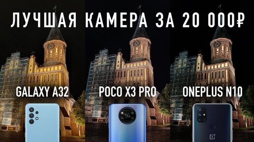 Сравнение камер за 20 000: Samsung A32, Poco X3 Pro, Oneplus N10 VS Pixel 3 и iPhone X