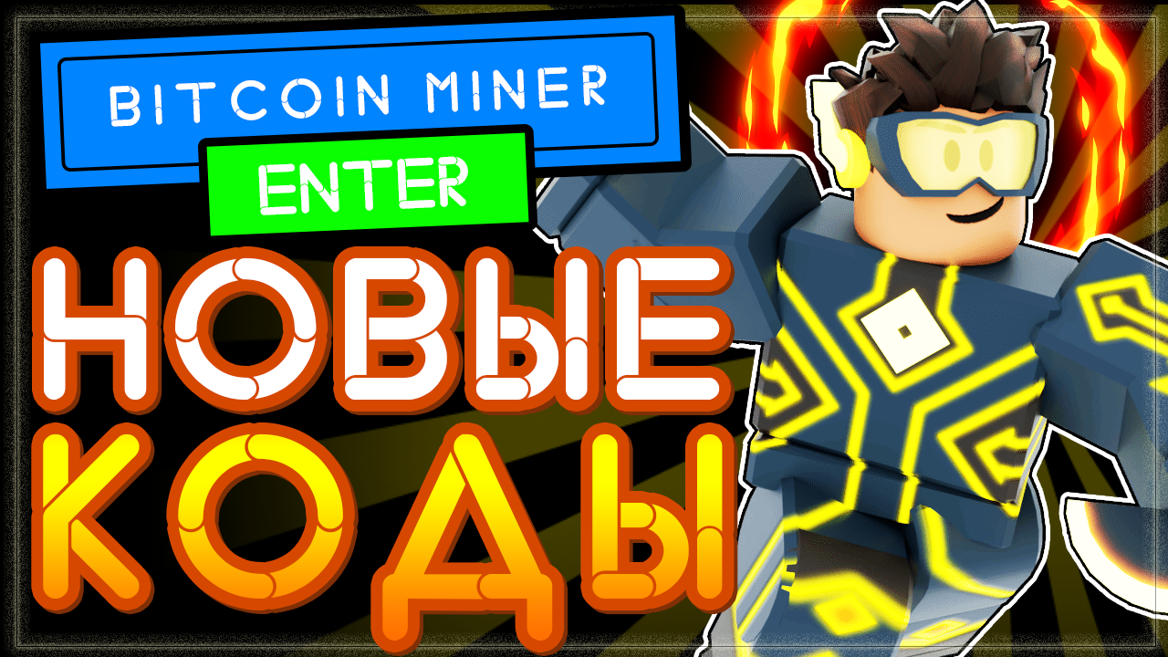 КОДЫ в Bitcoin Miner beta NEW CODES Роблокс 2021 | Биткоин майнер Roblox |  Nika Show | Дзен