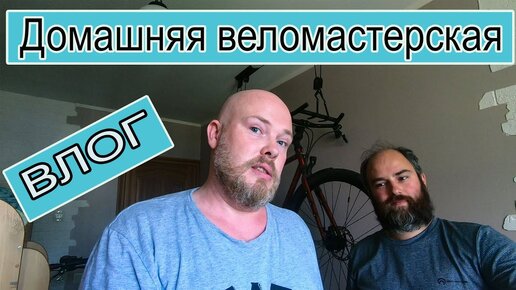 Влог. Домашняя веломастерская.