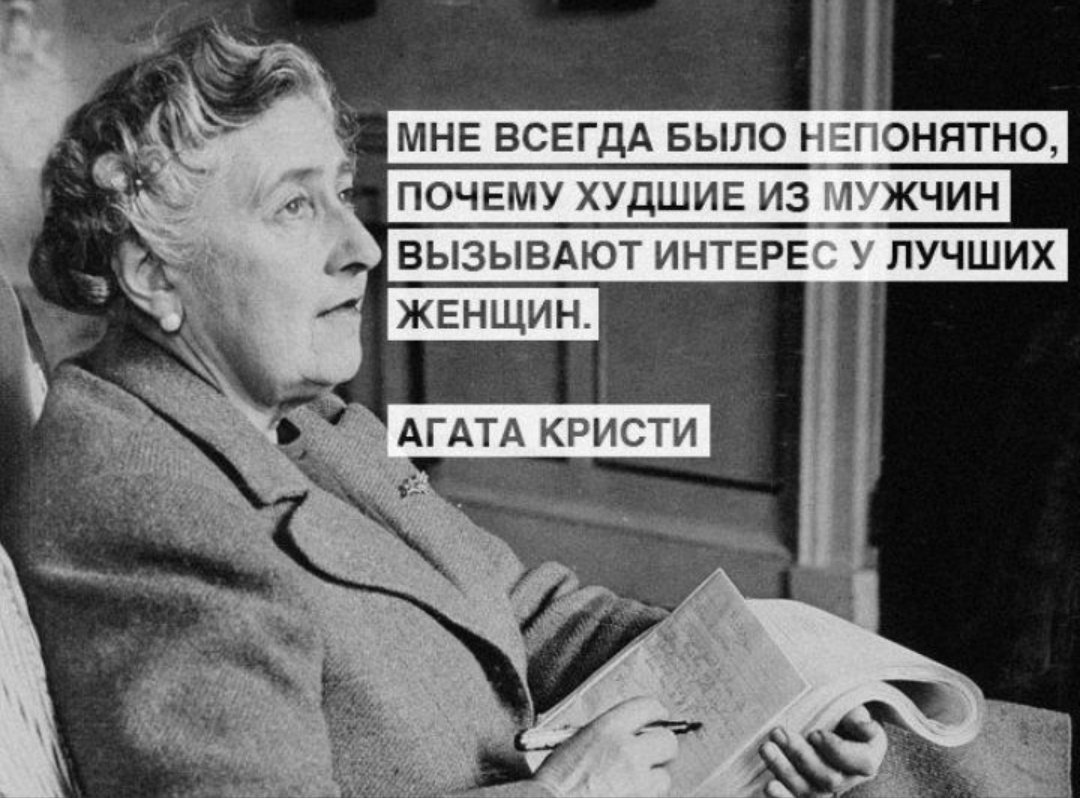 Женщины хорошие или плохие. Цитаты Агаты Кристи. Цитаты про интерес. Непонятные высказывания.