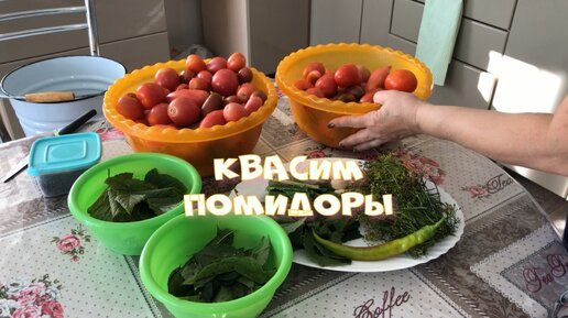 Квашеные помидоры Рецепт очень простой Помидоры получаются очень вкусные