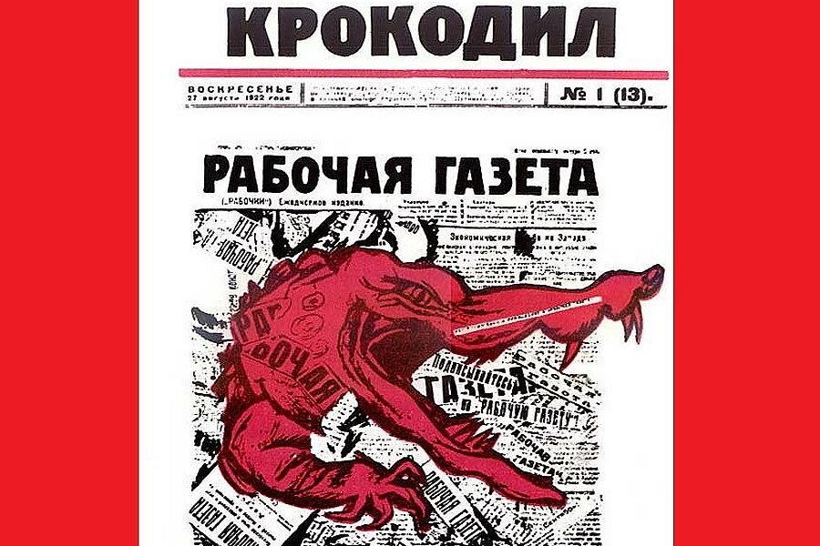 Самый первый выпуск "Крокодила", 1922 г.