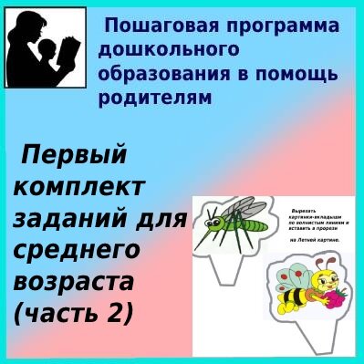 Первый комплект заданий для среднего возраста (часть 2)