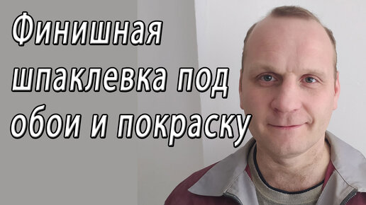 Шпаклёвка под обои своими руками? Легко! | ЛИТОКС - Строительство и ремонт | Дзен