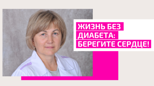 Жизнь без диабета: Берегите сердце! Ощепкова Елена Анатольевна, врач-терапевт, семейный врач, врач-гериатр.