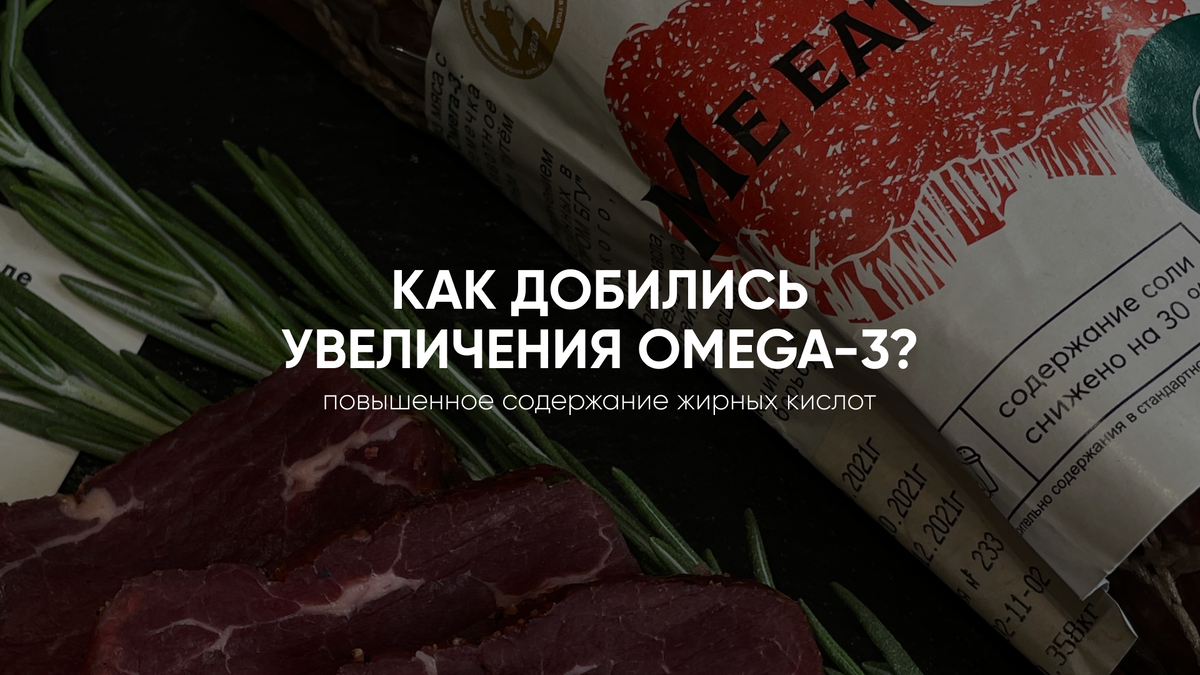 Натуральные мясные продукты при умеренном употреблении хороши со всех сторон, кроме одной. Они почти не содержат жирных кислот Омега-3, так необходимых нашему организму. В Me Eat Too исправили этот недостаток. Как нам это удалось, расскажем сейчас! 