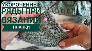 Укороченные ряды при вязании планки