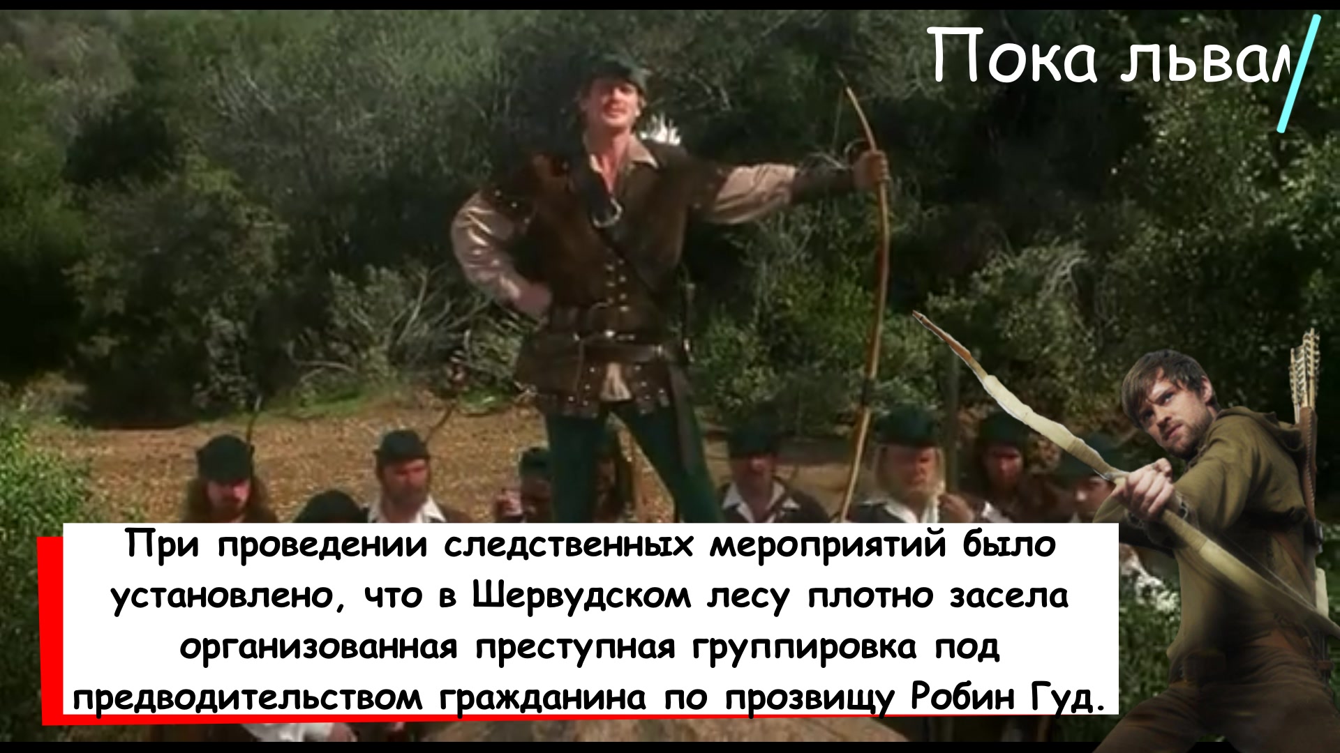 «Грабил богатых, отдавал бедным»: Существовал ли Робин Гуд. Да, и не один