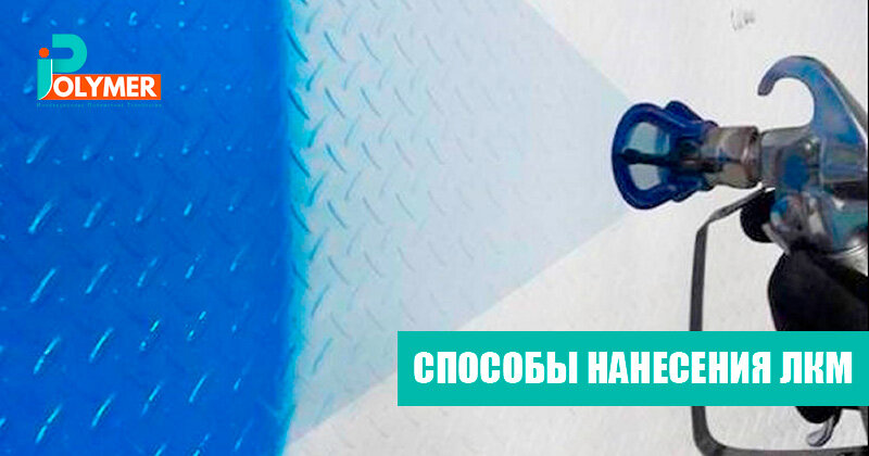 
ЛКМ можно наносить кистью, валиком или распылением. Дольше всего наносить состав кистью. При окрашивании валиком очень сложно добиться однородного слоя состава. Самым оптимальным и высокопроизводительным способом является распыление.