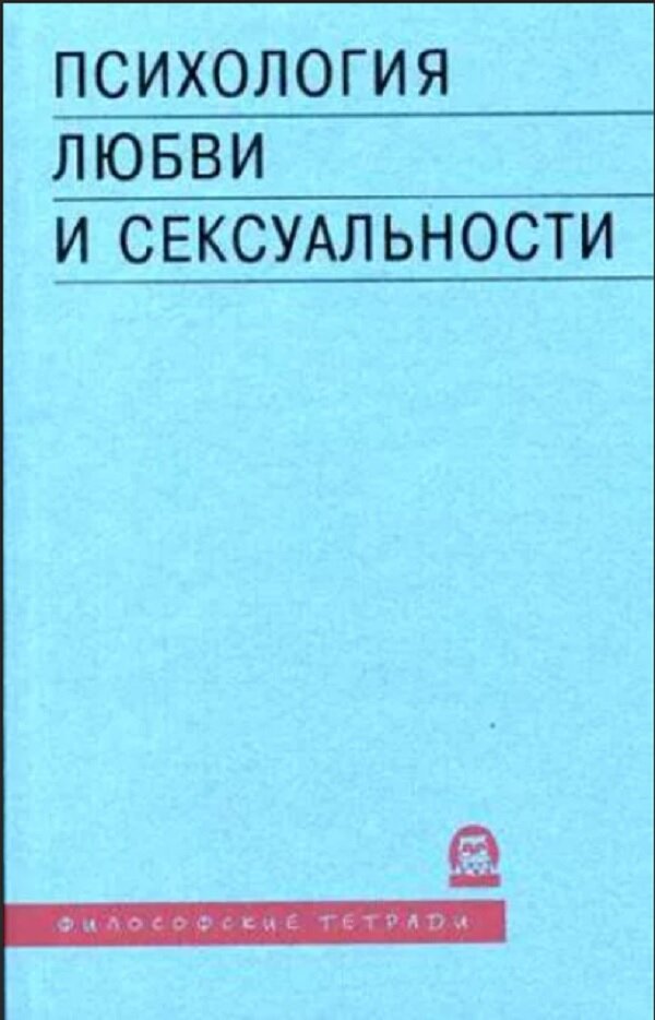 Психология любимый. Гомосексуальность психолог книги. Психология и психоанализ любви. Психология сексология. Психология любви Ильин.