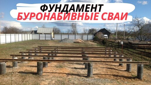 Свайный фундамент из буронабивных свай в Новосибирске