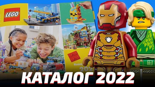 Что я нашел в каталоге LEGO 2022?