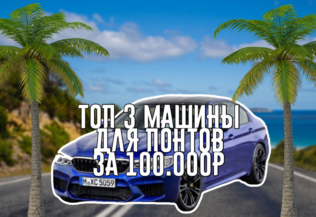 Топ 3 машины, за 100.000 рублей для понтов! | РУС.Авто | Дзен