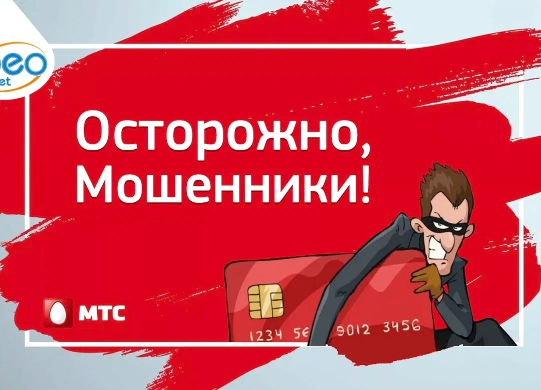 осторожно-МТС-мошенники