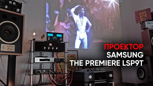 Поставил к стенке: Лазерный 4K проектор Samsung The Premiere LSP9T