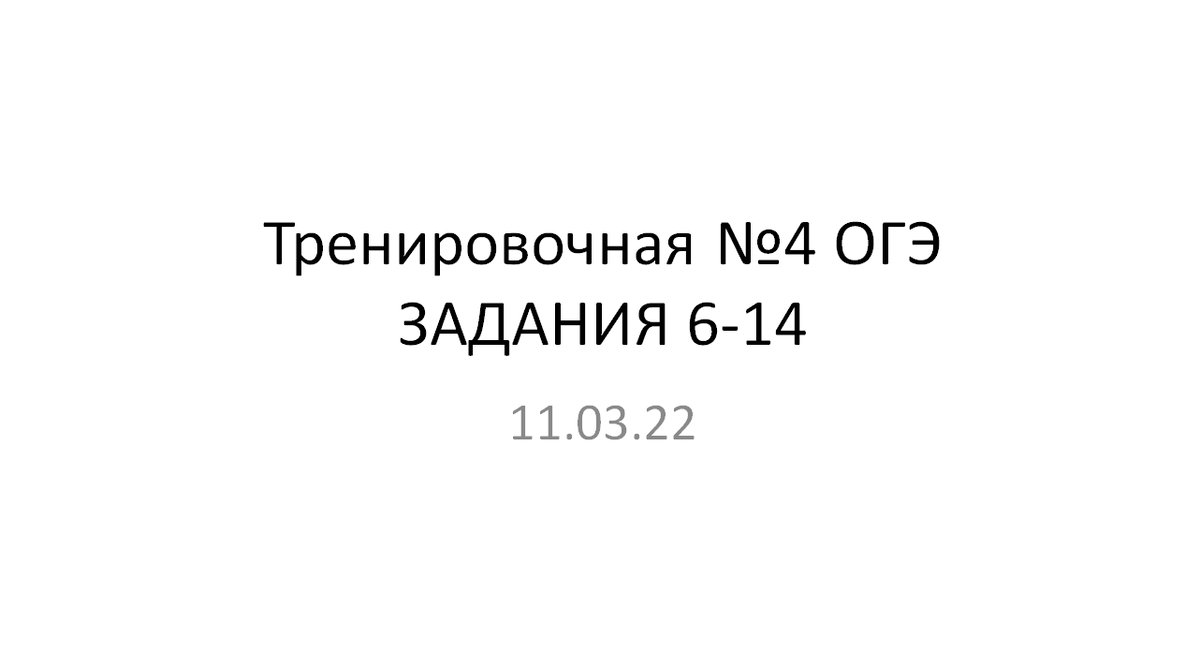 Тренировочная ОГЭ. Март. Алгебра первой части | ОГЭ математика | Дзен