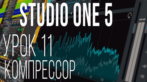 Studio One 5. Урок 11. Компрессор