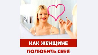 Как женщине полюбить себя?