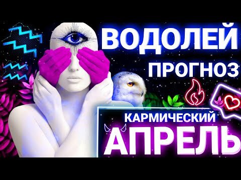 Неогороскоп Осознания #гороскоп #таро #водолей 