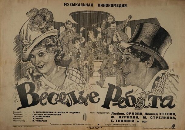Постер к фильму «Веселые ребята» (1934 г.)