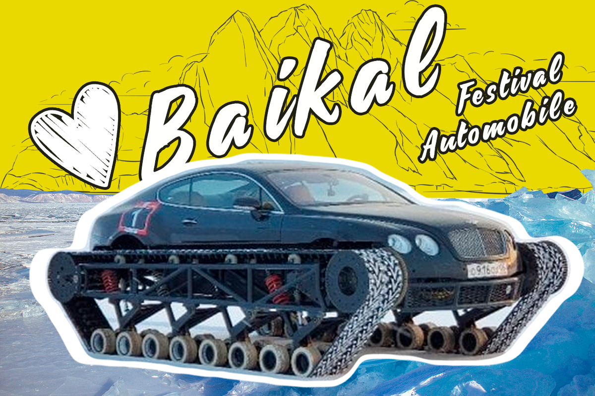 Международный фестиваль скорости "Байкальская миля" и его прошлогодний фаворит "Ультратанк" с кузовом от "Бентли"