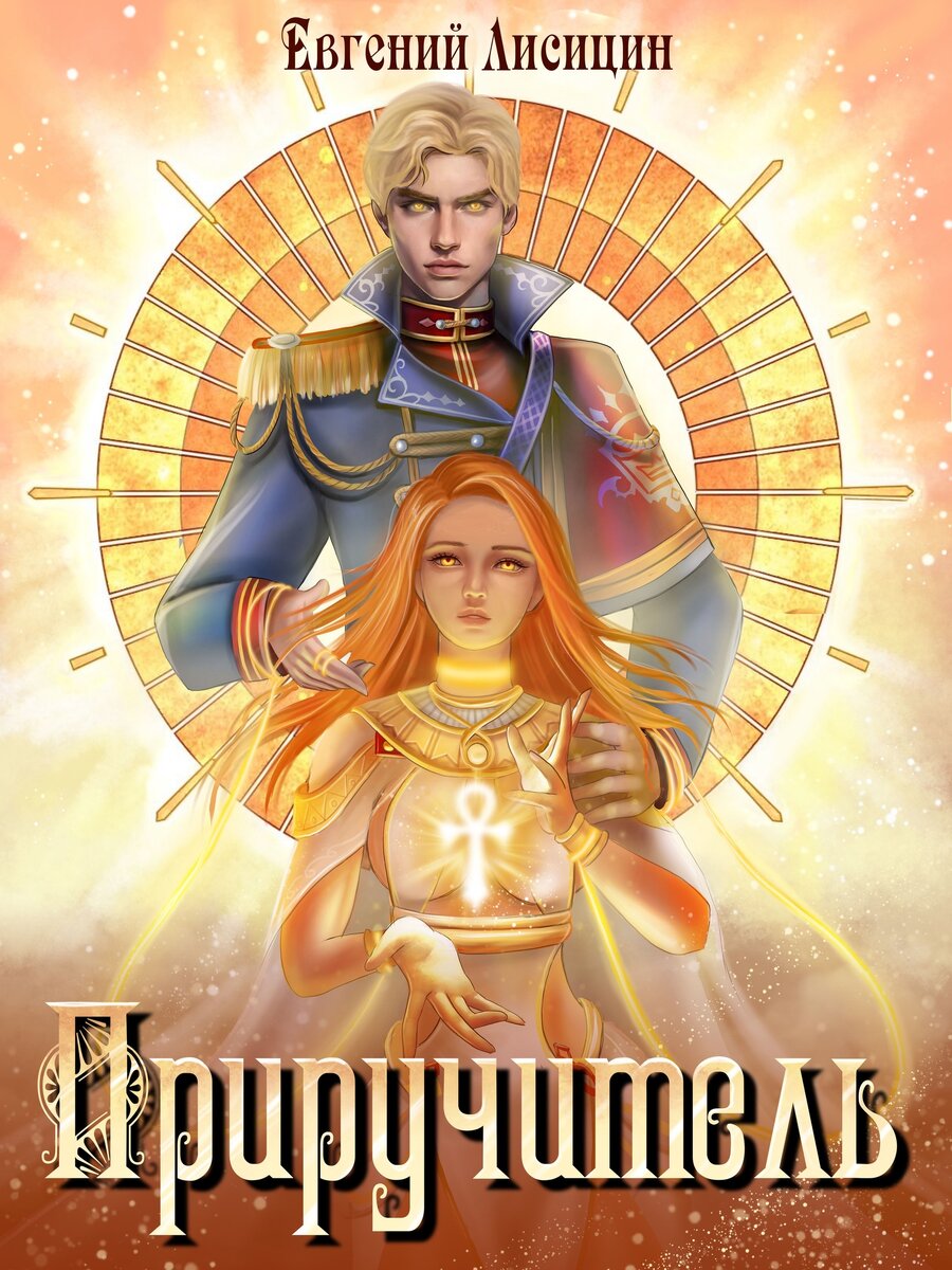 Роскошную обложку нарисовали тут: https://vk.com/club201644137