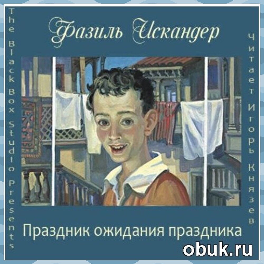 Праздник ожидания праздника