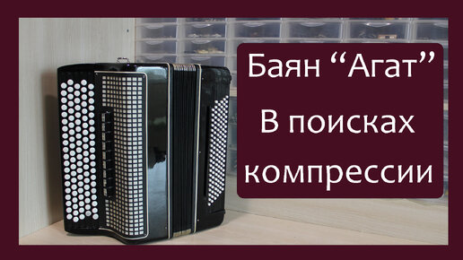 Трудовые будни / Ремонт Баяна \"Агат\" | Голоса России | Дзен