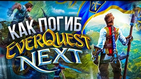 КАК МЫ ПОТЕРЯЛИ EVERQUEST NEXT 😢