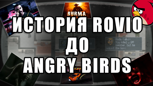 История Rovio до Angry Birds