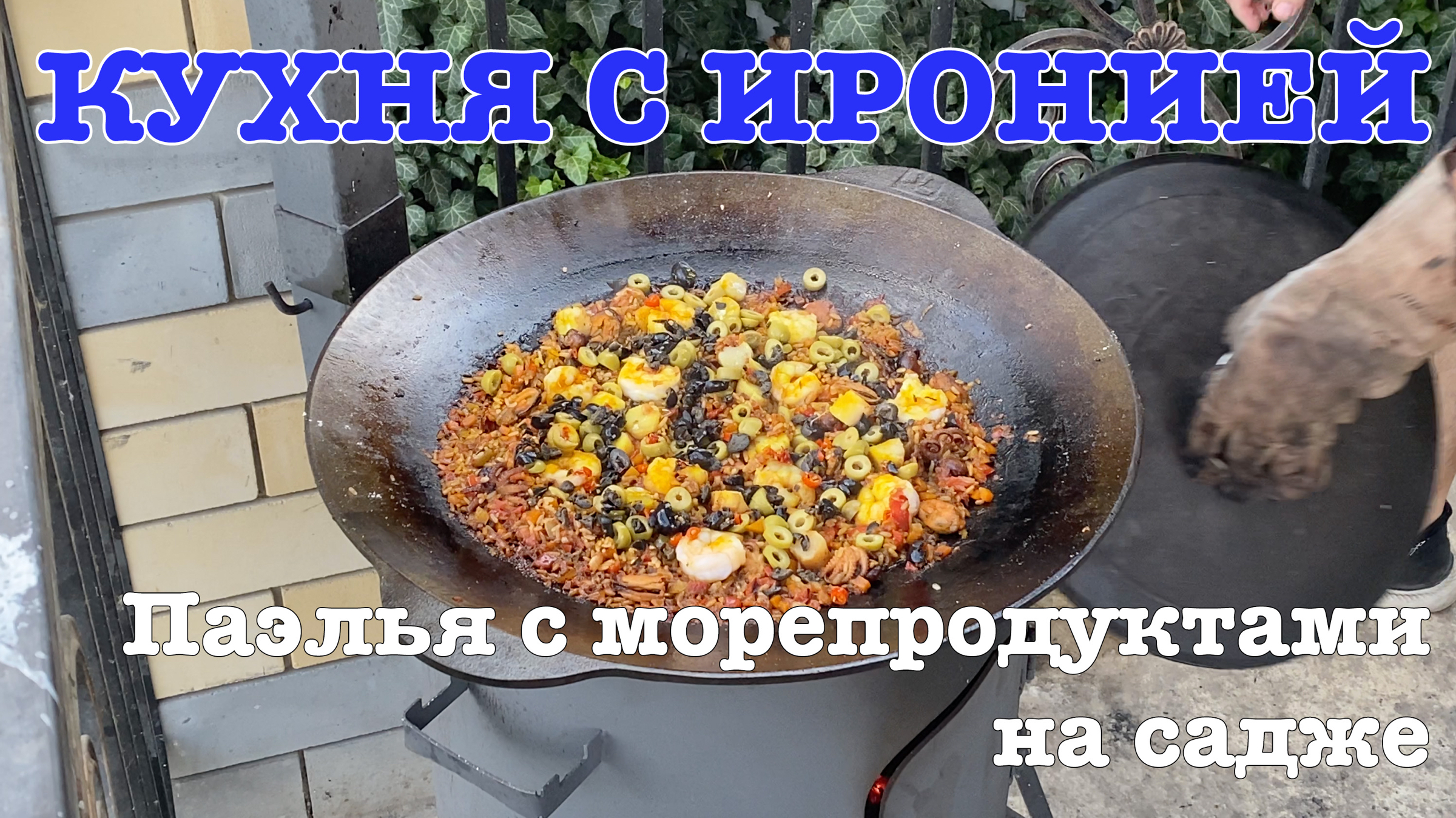 Паэлья с морепродуктами на садже