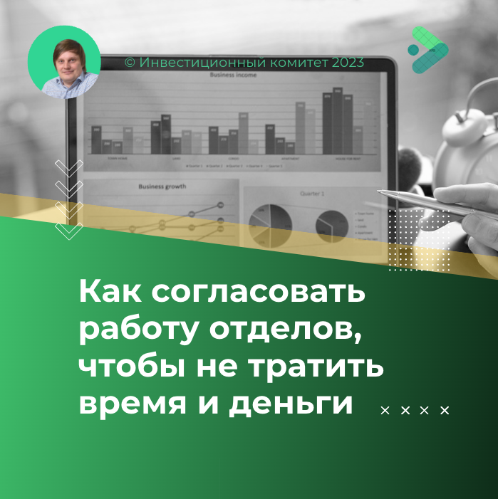 Как согласовать работу отделов, чтобы не терять время и деньги. © Инвестиционный комитет 2023