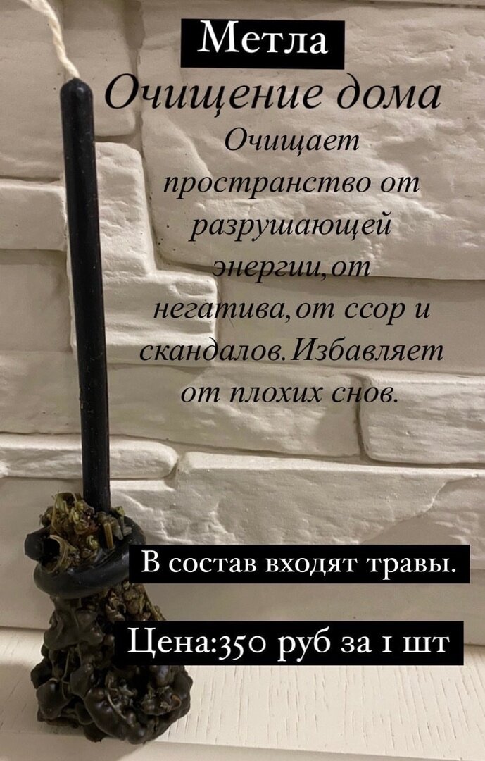 за заказом метёлочек можете написать мне в директ