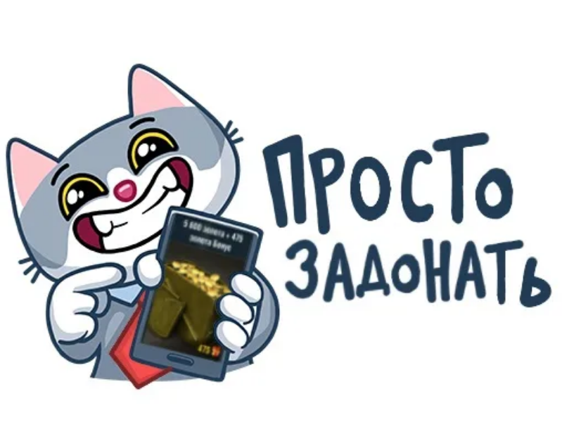 Просто собирай. Донат. Стикеры для чата. Стикер донат. Донат кот