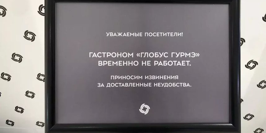    Теперь о местонахождении магазина "Глобус гурмэ" на минус первом этаже напоминает только табличка на входе.