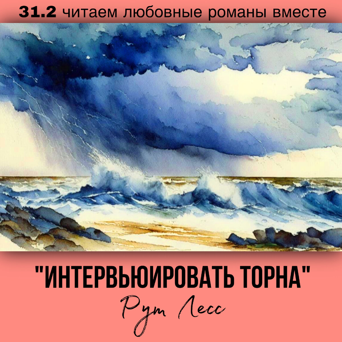 Глава 31.2 Современный любовный роман «Интервьюировать Торна», автор Рут Лесс. Бесплатная библиотека электронных книг читаем онлайн без регистрации
