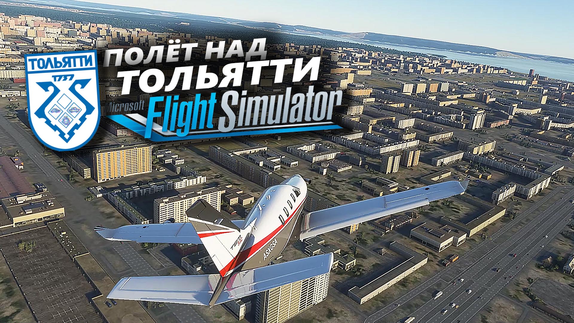 Полет над городом Тольятти в Microsoft Flight Simulator: комментирую  увиденное и лечу мимо своего дома