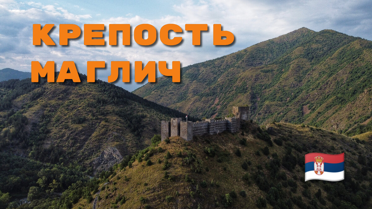 Крепость Маглич в Сербии