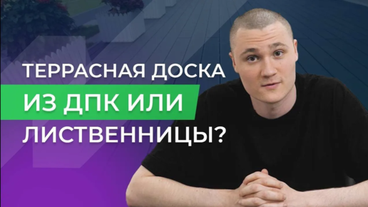 Download Video: Террасная доска из лиственницы или ДПК