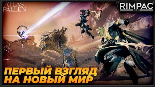 Atlas Fallen _ Первый взгляд на пыльное приключение!