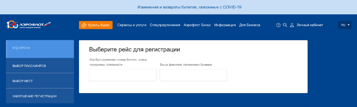 Зарегистрироваться в аэрофлоте в кабинет. Регистрация места в самолете через интернет по электронному билету.