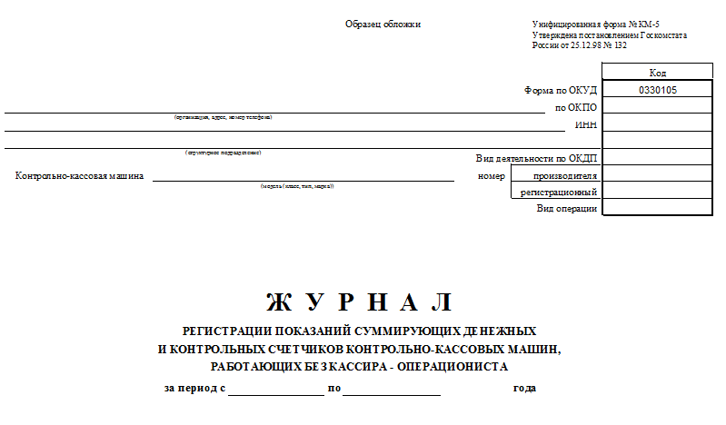 Правила Заполнения Журнала Регистрации По Форме № КМ-5 | Налог.